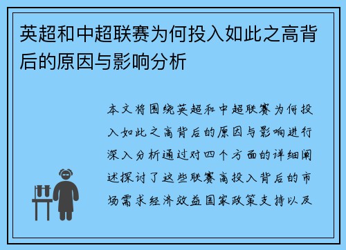 英超和中超联赛为何投入如此之高背后的原因与影响分析 英超和中超联赛为何投入如此之高背后的原因与影响分析