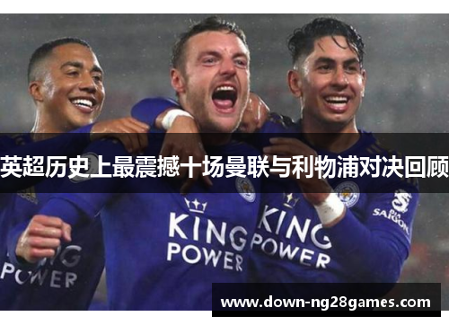 英超历史上最震撼十场曼联与利物浦对决回顾 英超历史上最震撼十场曼联与利物浦对决回顾