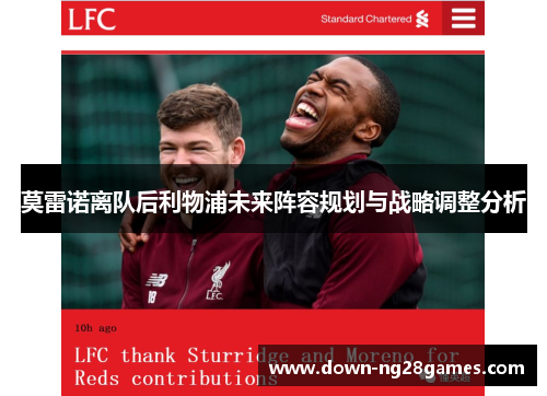 莫雷诺离队后利物浦未来阵容规划与战略调整分析 莫雷诺离队后利物浦未来阵容规划与战略调整分析