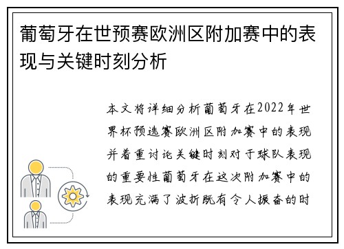 葡萄牙在世预赛欧洲区附加赛中的表现与关键时刻分析 葡萄牙在世预赛欧洲区附加赛中的表现与关键时刻分析
