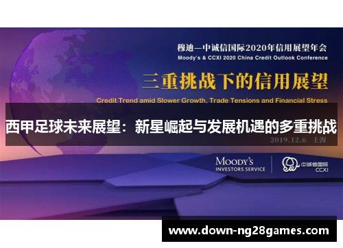 西甲足球未来展望:新星崛起与发展机遇的多重挑战 西甲足球未来展望:新星崛起与发展机遇的多重挑战