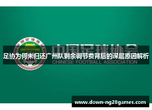 足协为何未归还广州队剩余调节费背后的深层原因解析 足协为何未归还广州队剩余调节费背后的深层原因解析