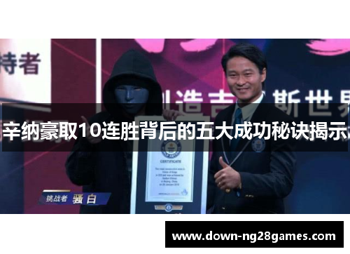 辛纳豪取10连胜背后的五大成功秘诀揭示 辛纳豪取10连胜背后的五大成功秘诀揭示