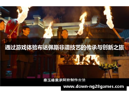 通过游戏体验布达佩斯非遗技艺的传承与创新之旅