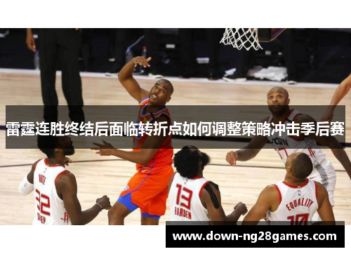 雷霆连胜终结后面临转折点如何调整策略冲击季后赛 雷霆连胜终结后面临转折点如何调整策略冲击季后赛