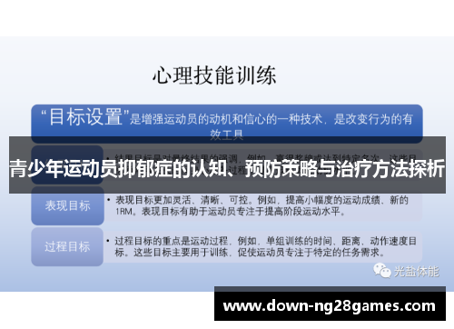 青少年运动员抑郁症的认知、预防策略与治疗方法探析 青少年运动员抑郁症的认知、预防策略与治疗方法探析