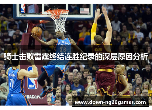 骑士击败雷霆终结连胜纪录的深层原因分析 骑士击败雷霆终结连胜纪录的深层原因分析