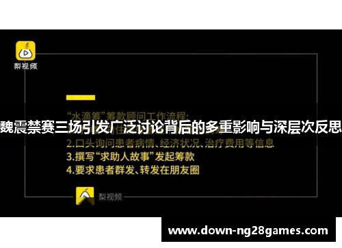 魏震禁赛三场引发广泛讨论背后的多重影响与深层次反思