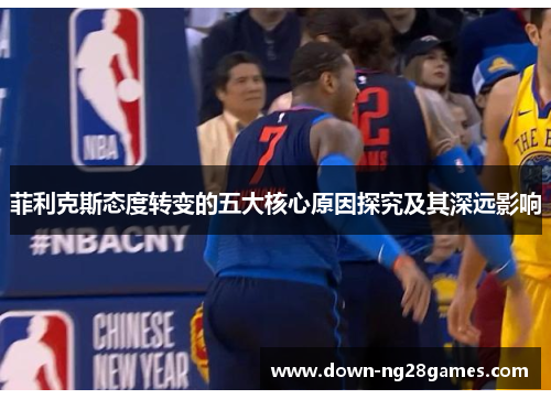 菲利克斯态度转变的五大核心原因探究及其深远影响