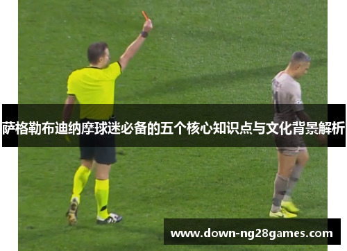 萨格勒布迪纳摩球迷必备的五个核心知识点与文化背景解析 萨格勒布迪纳摩球迷必备的五个核心知识点与文化背景解析