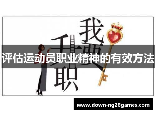 评估运动员职业精神的有效方法 评估运动员职业精神的有效方法