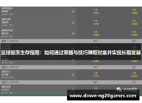 足球部落生存指南：如何通过策略与技巧赚取财富并实现长期发展