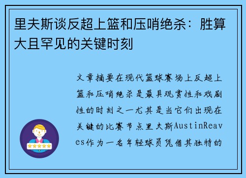 里夫斯谈反超上篮和压哨绝杀：胜算大且罕见的关键时刻