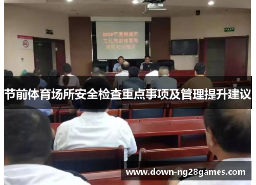 节前体育场所安全检查重点事项及管理提升建议 节前体育场所安全检查重点事项及管理提升建议
