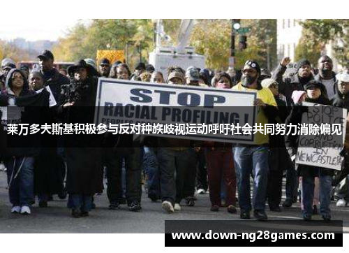 莱万多夫斯基积极参与反对种族歧视运动呼吁社会共同努力消除偏见