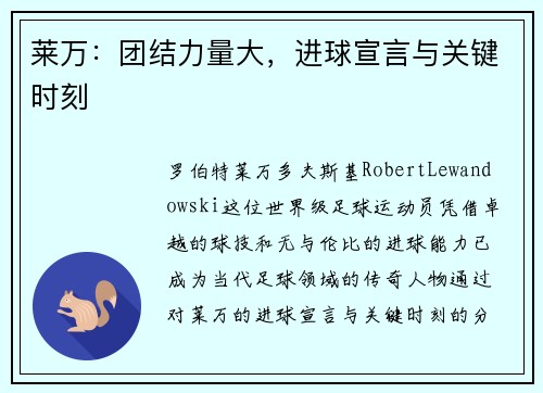 莱万:团结力量大,进球宣言与关键时刻 莱万:团结力量大,进球宣言与关键时刻