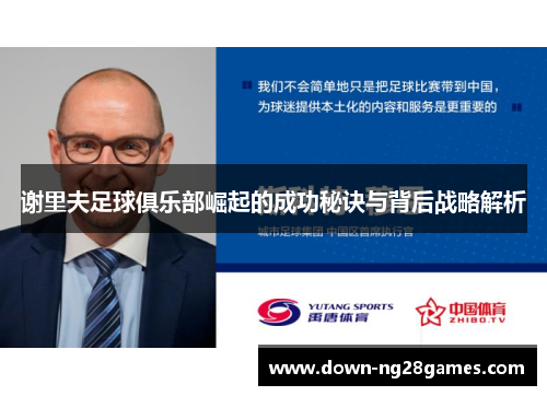 谢里夫足球俱乐部崛起的成功秘诀与背后战略解析