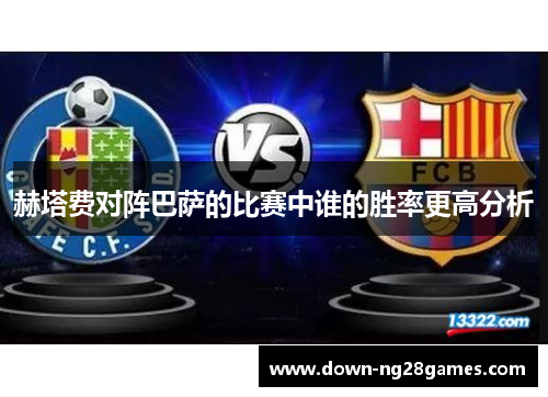 赫塔费对阵巴萨的比赛中谁的胜率更高分析