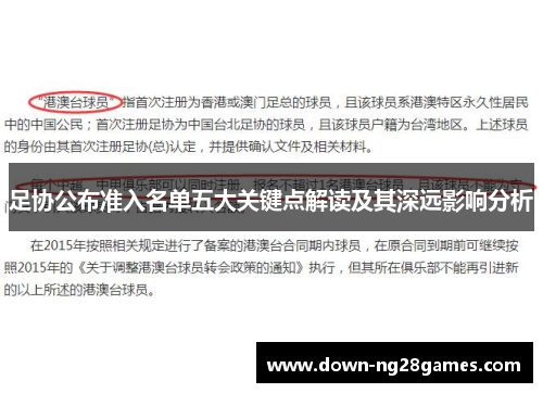 足协公布准入名单五大关键点解读及其深远影响分析