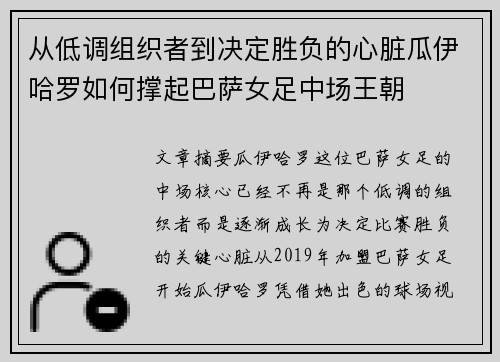 从低调组织者到决定胜负的心脏瓜伊哈罗如何撑起巴萨女足中场王朝