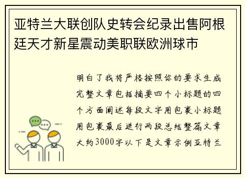亚特兰大联创队史转会纪录出售阿根廷天才新星震动美职联欧洲球市