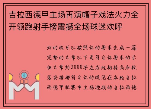 吉拉西德甲主场再演帽子戏法火力全开领跑射手榜震撼全场球迷欢呼