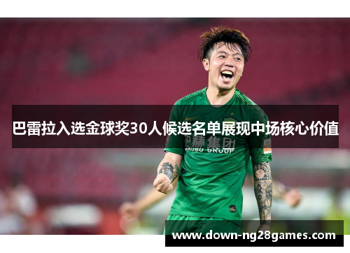 巴雷拉入选金球奖30人候选名单展现中场核心价值