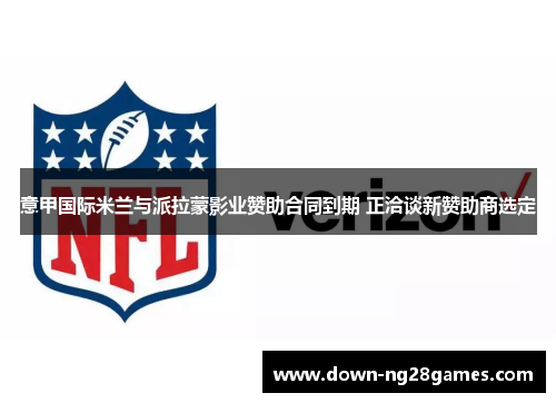 意甲国际米兰与派拉蒙影业赞助合同到期 正洽谈新赞助商选定