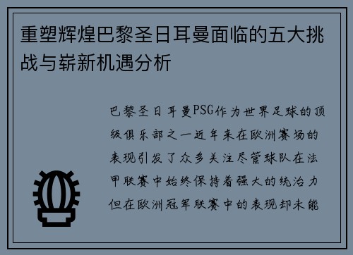 重塑辉煌巴黎圣日耳曼面临的五大挑战与崭新机遇分析 重塑辉煌巴黎圣日耳曼面临的五大挑战与崭新机遇分析