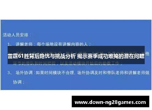 雷霆61胜背后隐忧与挑战分析 揭示赛季成功难掩的潜在问题 雷霆61胜背后隐忧与挑战分析 揭示赛季成功难掩的潜在问题