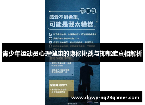 青少年运动员心理健康的隐秘挑战与抑郁症真相解析 青少年运动员心理健康的隐秘挑战与抑郁症真相解析