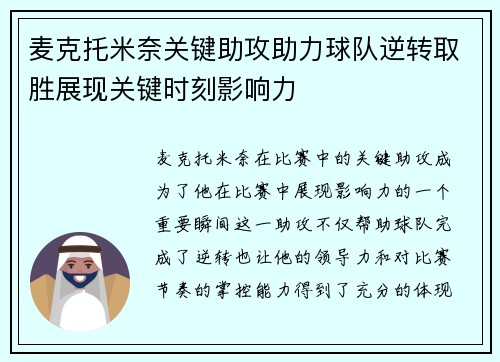 麦克托米奈关键助攻助力球队逆转取胜展现关键时刻影响力 麦克托米奈关键助攻助力球队逆转取胜展现关键时刻影响力