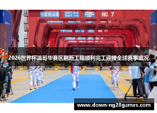 2026世界杯温哥华赛区翻新工程顺利完工迎接全球赛事盛况 2026世界杯温哥华赛区翻新工程顺利完工迎接全球赛事盛况