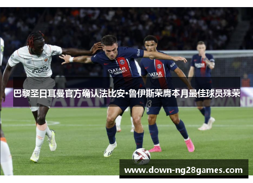 巴黎圣日耳曼官方确认法比安·鲁伊斯荣膺本月最佳球员殊荣