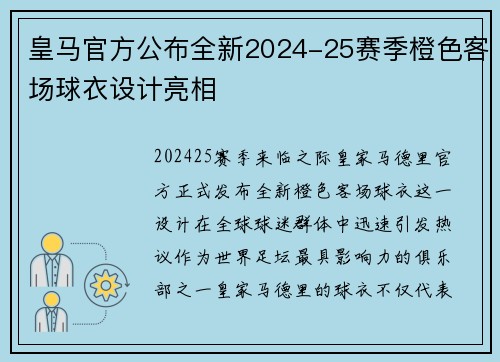 皇马官方公布全新2024-25赛季橙色客场球衣设计亮相