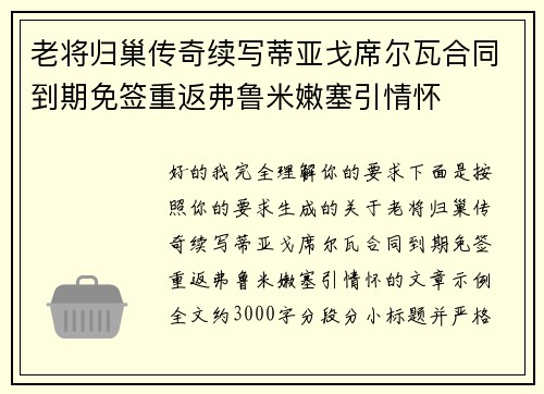 老将归巢传奇续写蒂亚戈席尔瓦合同到期免签重返弗鲁米嫩塞引情怀 老将归巢传奇续写蒂亚戈席尔瓦合同到期免签重返弗鲁米嫩塞引情怀