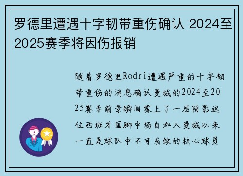 罗德里遭遇十字韧带重伤确认 2024至2025赛季将因伤报销 罗德里遭遇十字韧带重伤确认 2024至2025赛季将因伤报销