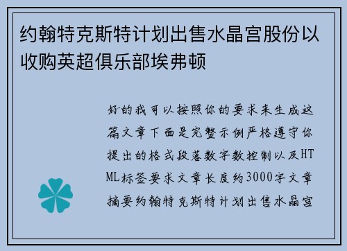 约翰特克斯特计划出售水晶宫股份以收购英超俱乐部埃弗顿 约翰特克斯特计划出售水晶宫股份以收购英超俱乐部埃弗顿