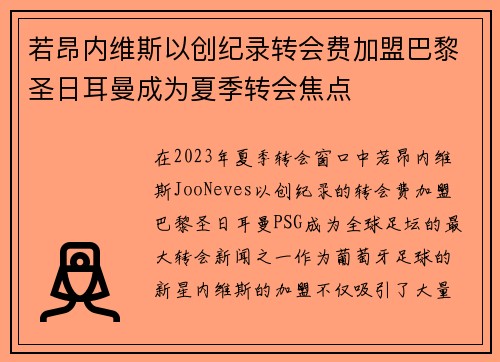 若昂内维斯以创纪录转会费加盟巴黎圣日耳曼成为夏季转会焦点 若昂内维斯以创纪录转会费加盟巴黎圣日耳曼成为夏季转会焦点