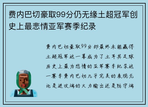 费内巴切豪取99分仍无缘土超冠军创史上最悲情亚军赛季纪录