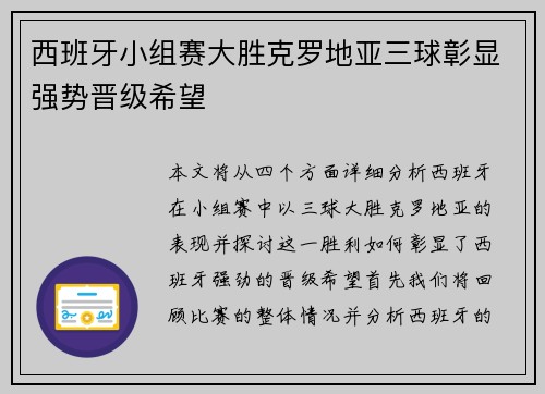 西班牙小组赛大胜克罗地亚三球彰显强势晋级希望