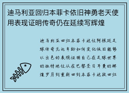 迪马利亚回归本菲卡依旧神勇老天使用表现证明传奇仍在延续写辉煌 迪马利亚回归本菲卡依旧神勇老天使用表现证明传奇仍在延续写辉煌