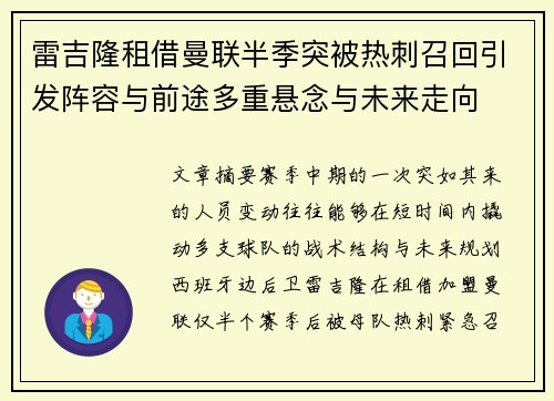 雷吉隆租借曼联半季突被热刺召回引发阵容与前途多重悬念与未来走向 雷吉隆租借曼联半季突被热刺召回引发阵容与前途多重悬念与未来走向