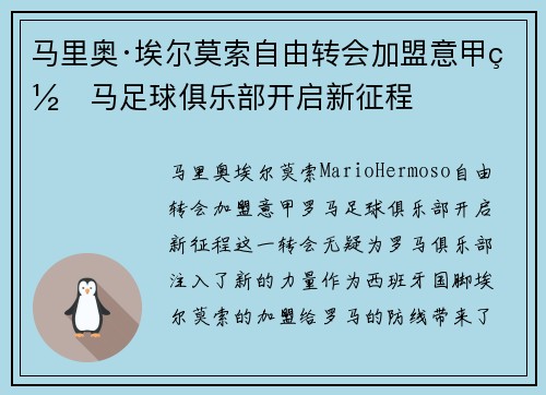 马里奥·埃尔莫索自由转会加盟意甲罗马足球俱乐部开启新征程 马里奥·埃尔莫索自由转会加盟意甲罗马足球俱乐部开启新征程