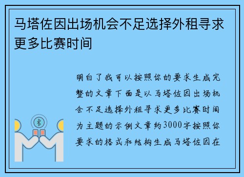 马塔佐因出场机会不足选择外租寻求更多比赛时间 马塔佐因出场机会不足选择外租寻求更多比赛时间