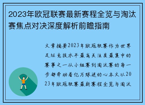 2023年欧冠联赛最新赛程全览与淘汰赛焦点对决深度解析前瞻指南