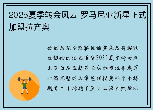 2025夏季转会风云 罗马尼亚新星正式加盟拉齐奥 2025夏季转会风云 罗马尼亚新星正式加盟拉齐奥