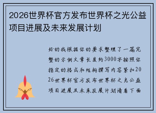 2026世界杯官方发布世界杯之光公益项目进展及未来发展计划