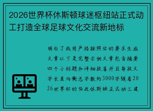 2026世界杯休斯顿球迷枢纽站正式动工打造全球足球文化交流新地标