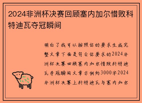 2024非洲杯决赛回顾塞内加尔惜败科特迪瓦夺冠瞬间 2024非洲杯决赛回顾塞内加尔惜败科特迪瓦夺冠瞬间